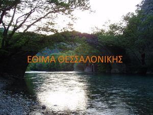 ΕΘΙΜΑ ΘΕΣΣΑΛΟΝΙΚΗΣ.