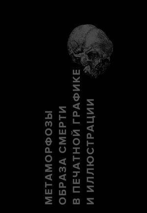 Метаморфозы_образа_смерти_в_печатной_графике_и_иллстрации_Штейникова_Ксения_Витальевна_М19Д304