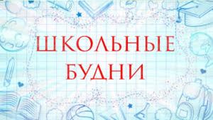 школьные будни