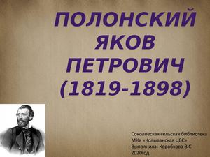 Полонский Яков Петрович