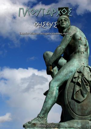 Πλ. ού. τα. ρχ. ος -Θ. ησ. εύς.
