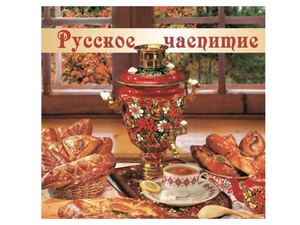 Русское чаепитие
