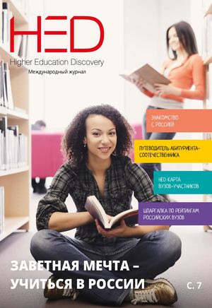 Higher Education Discovery | Осень 2020 | Русское издание