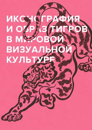 Иконография и образ тигров в мировой визуальной культуре