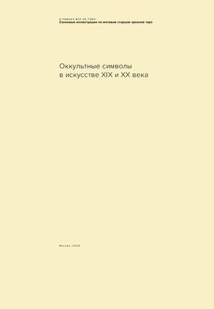 Оккультные символы  в искусстве XIX и XX века