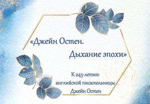 Презентация Джейн Остин