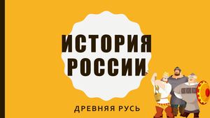 Istoriya Rossii Drevnyaya Rus