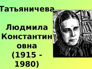 Татьяничева