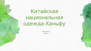 Китайская национальная одежда