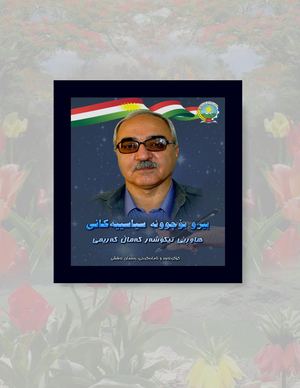 بیرو بۆچوونە سیاسییەکانی هاوڕێ تێکۆشەر کەماڵ کەریمی