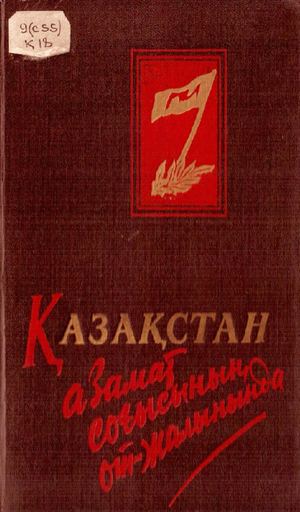 ҚАЗАҚСТАН азамат соғысының от жалынында Е 75