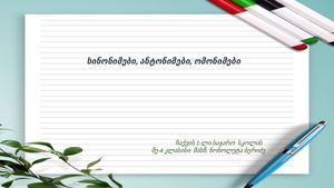 ანტონიმები, სინონიმები, ომონიმები V