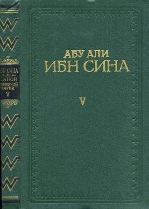 Avitsenna Kanon Vrachebnoy Nauki Tom V