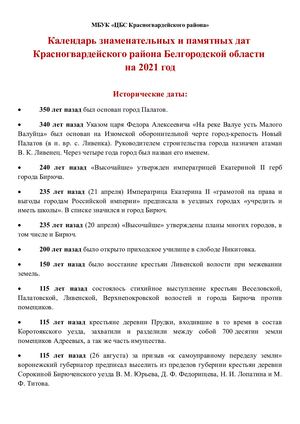 Календарь знаменательных и памятных дат Красногвардейского района Белгородской области  на 2021 год