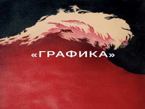 Сибирские художники Графика