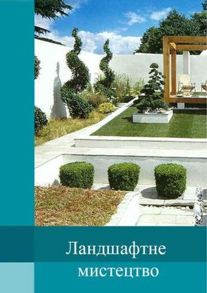 Ландшафтне мистецтво