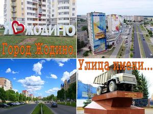 Город Жодино. Улица имени...