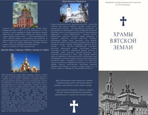 Храмы Вятской земли