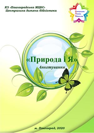 Анкетування "Природа і я"