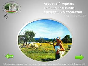 Аграрный туризм