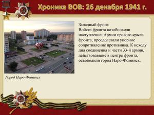 26 Dekabrya Khronika Vov