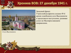 27 Dekabrya Khronika Vov