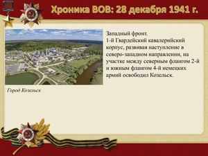 28 Dekabrya Khronika Vov