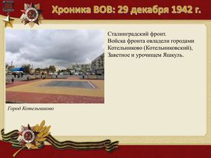 29 Dekabrya Khronika Vov