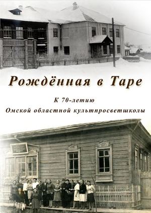 Рождённая в Таре. К 70-летию Омской областной культпросветшколы