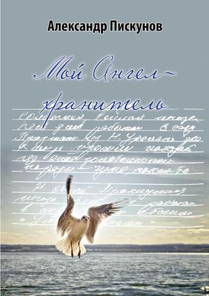 Александр Пискунов. Мой Ангел-хранитель