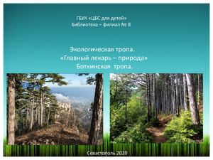 Боткинская тропа