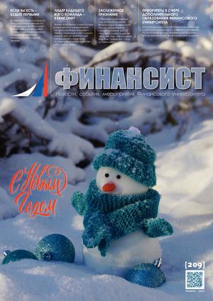 ФИНАНСИСТ. Январь 2021 (№ 209)