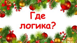 Игра Где логика