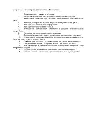 Урок. Вопросы к экзамену по дисциплине «Анимация»