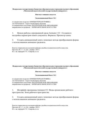 Экзаменационные билеты по дисциплине "Анимация"