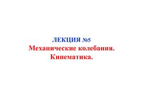 Кинематика Механических колебаний