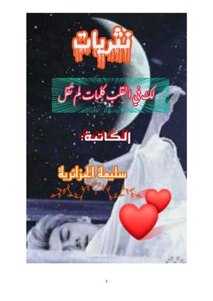 ((ديوان الشاعرة سليمة الجزائرية ((لك في القلب كلمات لم تقل
