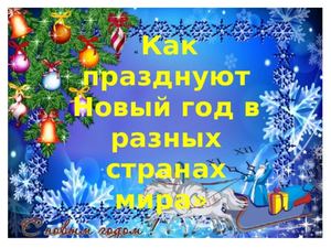В Каких Странах Новый Год В Каких Странах Новый Год