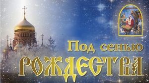 Под сенью Рождества