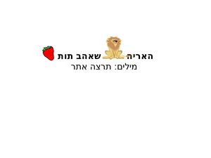 האריה שאהב תות
