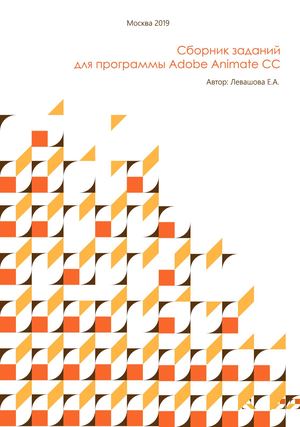 Сборник заданий для программы Adobe Animate Cc