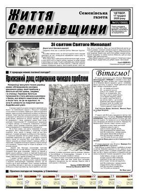Життя Семенівщини №51 від 17 12 2020