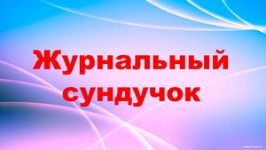 Журнальный сундучок