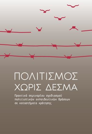 Πολιτισμός χωρίς δεσμά (πρακτικά)