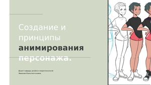 Принципы создания анимированного персонажа. Презентация.