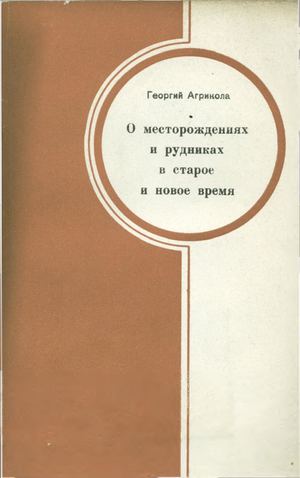 G Agrikola O Mestorozhdeniakh I Rudnikakh V Staroe I Novoe Vremya 1972