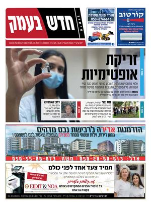 חדש בעמק 25.12.20