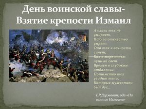 Взятие крепости Измаил