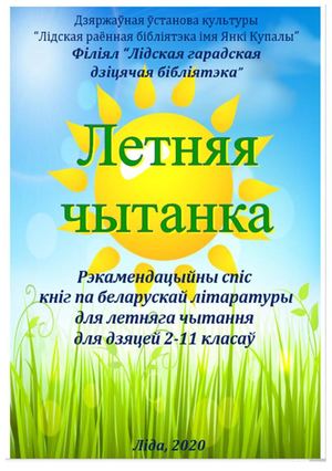 ЛЕТНЯЯ ЧЫТАНКА: рэкамендацыйны спіс кніг па беларускай літаратуры для летняга чытання  для дзяцей 2-11 класаў