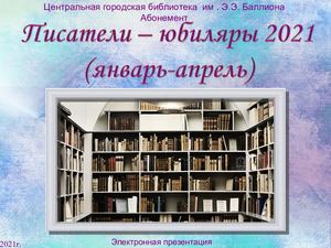 Писатели юбиляры 2021